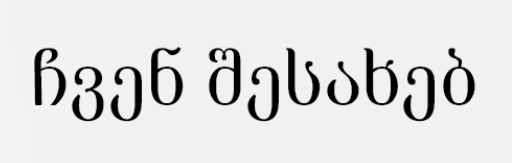 ვინ ვართ და რას წარმოადგენს tamazashvili.ge